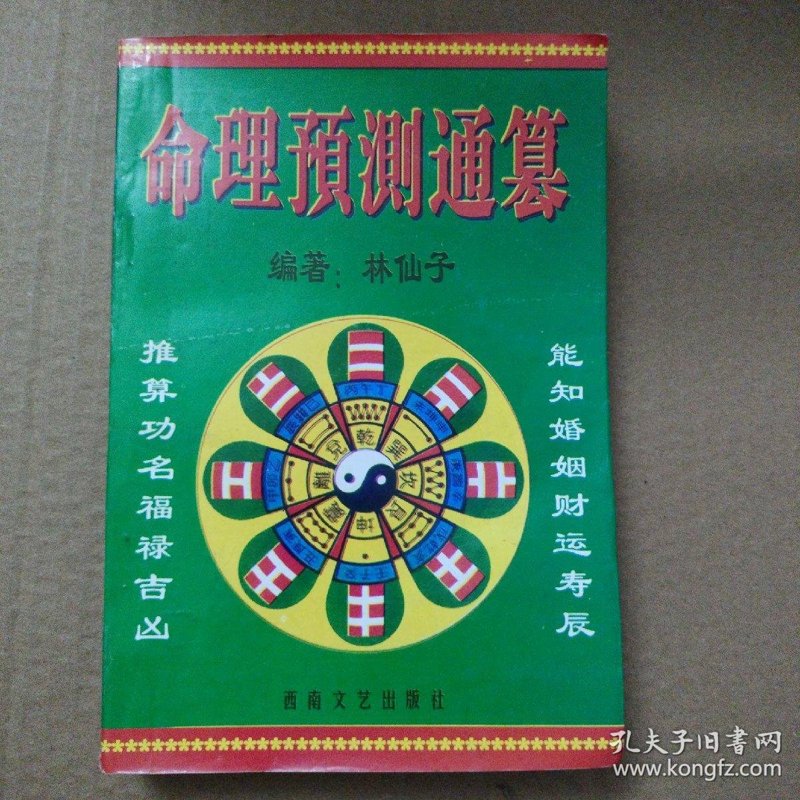 命理预测